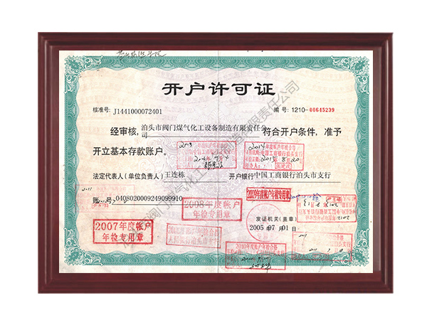 開(kāi)戶(hù)許可證