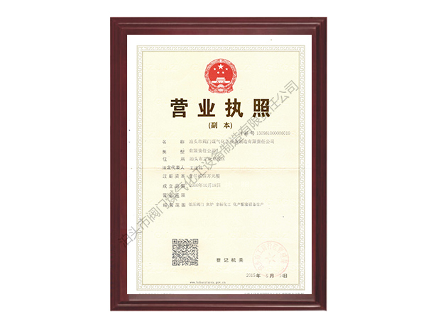營(yíng)業(yè)執照